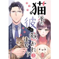 猫派の彼には惹かれません！ 3巻