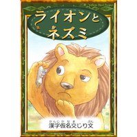 ライオンとネズミ　【漢字仮名交じり文】