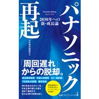 パナソニック再起　2030年への新・成長論