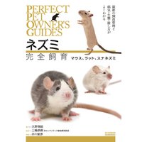 ネズミ完全飼育  マウス､ラット､スナネズミ：最新の飼育管理と病気・生態・接し方がよくわかる