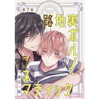 路地裏ポルノ・シネマティック 【分冊版】 7話