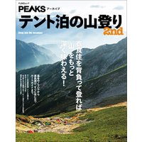 PEAKSアーカイブ　テント泊の山登り 2nd