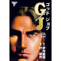 GJ～ゴッドジョブ～【分冊版】　12