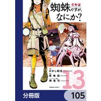 蜘蛛ですが、なにか？【分冊版】