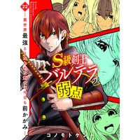 S級剣士バルテラの弱点―異世界最強とうたわれた剣士は今日も前かがみ―（22）