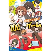 学園ミリオネア　１００万円ゲーム【試し読み】