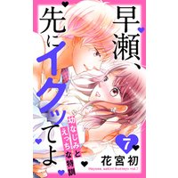 早瀬、先にイクッてよ～幼なじみとえっちな特訓～
