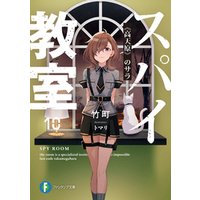 スパイ教室10　《高天原》のサラ