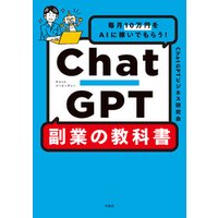 毎月10万円をAIに稼いでもらう！ ChatGPT 副業の教科書
