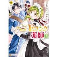 Ｅランクの薬師