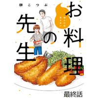 他人には見えないお料理の先生　ストーリアダッシュ連載版　最終話