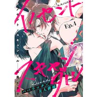 イノセント・スキャンダル 分冊版 4