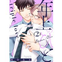 年上のひと-triple love- 分冊版