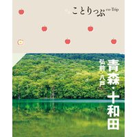 ことりっぷ 青森・十和田 弘前・八戸’23