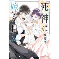 死神に嫁ぐ日