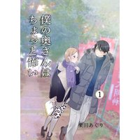 僕の奥さんはちょっと怖い【同人版】 １巻