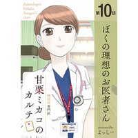 糖尿病専門医 甘栗ミカコのカルテ 第10話「ぼくの理想のお医者さん」