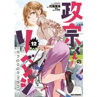 政宗くんのリベンジ
