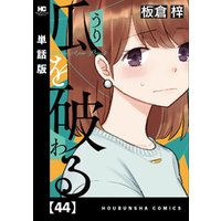 瓜を破る【単話版】　４４