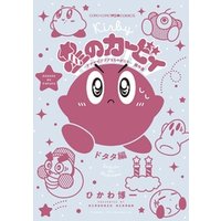星のカービィ デデデでプププなものがたり 傑作選 ドタタ編（７）