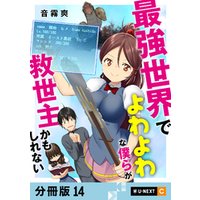 最強世界でよわよわな僕らが救世主かもしれない 【分冊版】 14