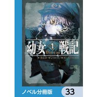 幼女戦記【ノベル分冊版】　33