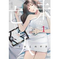 未だ亡くなっていない人