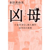 凶母(まがはは) 　小金井首なし殺人事件 16年目の真相【単行本限定描き下ろし漫画付き】