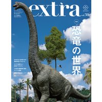ホビージャパンエクストラ 特集：恐竜の世界