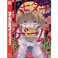 トモダチゲーム