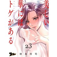 美しい華にはトゲがある（フルカラー）