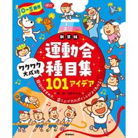 Gakken 保育 Books 0−5歳児 運動会種目集 ワクワク大成功101アイデア 新装版