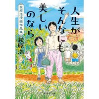 人生がそんなにも美しいのなら 荻原浩漫画作品集