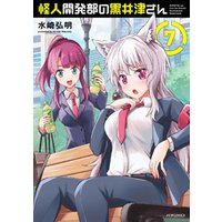 怪人開発部の黒井津さん