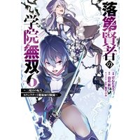落第賢者の学院無双 　～二度目の転生、Ｓランクチート魔術師冒険録～ 6巻