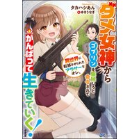 【無料試し読み版】ダメ女神からゴブリンを駆除しろと命令されて異世界に転移させられたアラサーなオレ、がんばって生きていく！