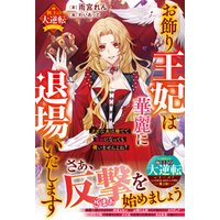 お飾り王妃は華麗に退場いたします～クズな夫は捨てて自由になっても構いませんよね？～【極上の大逆転シリーズ】【電子限定SS付き】