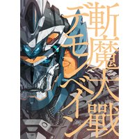 斬魔大戰デモンベイン