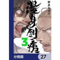 漫身創痍【分冊版】