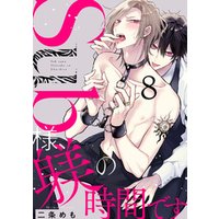 Sub様、躾の時間です