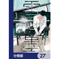 雪と墨【分冊版】