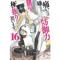 痛いのは嫌なので防御力に極振りしたいと思います。
