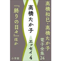 高橋和巳・高橋たか子 電子全集 第1巻 高橋和巳　小説1『邪宗門』ほか