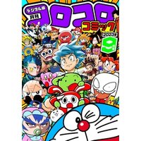 ひかりTVブック:コロコロコミック 2023年11月号(2023年10月14日発売 