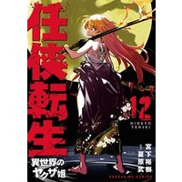 任侠転生−異世界のヤクザ姫−