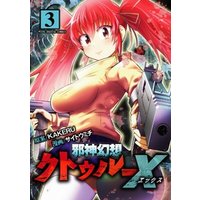 邪神幻想クトゥルーX モバMAN DIGITAL COMICS（３）