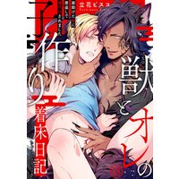 獣とオレの子作り着床日記～昔助けた獣に恩返しで種付けされました～