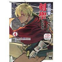 片田舎のおっさん、剣聖になる～ただの田舎の剣術師範だったのに、大成した弟子たちが俺を放ってくれない件～　４