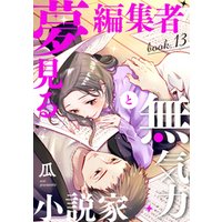 夢見る編集者と無気力小説家 book.13