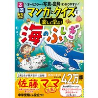 マンガとクイズで楽しく学ぶ！海のふしぎ